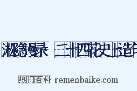 淞隐漫录·二十四花史上造句是什么意思的图片
